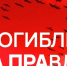 Проект «Погибли за правду» получил приз СЖР «Zа смелость при исполнении служебного долга» - Луганский Информационный Центр