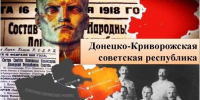 Дата в истории Луганска. В апреле 1918 года  Луганск стал столицей Донецко-Криворожской Республики. - Город Луганск
