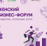 В апреле в Луганске пройдет женский-бизнес форум - Город Луганск