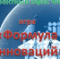 Условия участия в игре «Формула инноваций» - Город Луганск