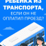 Высаживать детей из транспорта запрещено! - Министерство инфраструктуры и транспорта ЛНР