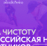 Всероссийская неделя субботников "МЫ ЗА ЧИСТОТУ" - Минюст ЛНР
