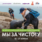 Минприроды ЛНР приглашает принять участие во Всероссийской неделе субботников, которая стартует с 18 апреля 2025 года
