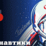 Поздравление Главы ЛНР Леонида Пасечника с Днем космонавтики - Глава ЛНР
