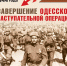 Календарь гордости и славы. Завершение Одесской наступательной операции - Луганский Информационный Центр