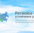 Конкурс «Регионы – устойчивое развитие» – новые программы поддержки - Минтопэнерго ЛНР