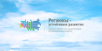 Конкурс «Регионы – устойчивое развитие» – новые программы поддержки