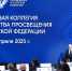 Дмитрий Чернышенко и Сергей Кравцов провели итоговое заседание Коллегии Минпросвещения России - Минобрнауки ЛНР
