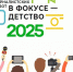 Стартовал отбор работ на конкурс «В фокусе – детство»-2025 - Минцифры ЛНР