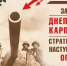 Календарь гордости и славы. Днепровско-Карпатская операция - Луганский Информационный Центр