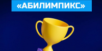 В Луганской Народной Республике стартовал региональный чемпионат «Абилимпикс» - Минобрнауки ЛНР