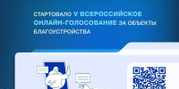 Всероссийское онлайн-голосование за объекты благоустройства пройдет с 21 апреля по 12 июня - Жизнь Луганска