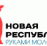 Конкурс "Новая республика — руками молодежи" стартует в ЛНР с 1 мая - Правительство ЛНР