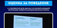 С 1 сентября в школах ЛНР вводится оценка за поведение - ГТРК ЛНР