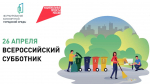 26 апреля Луганская Народная Республика присоединится к Всероссийскому субботнику