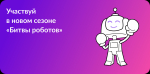 ОТКРЫТ ПРИЕМ ЗАЯВОК НА УЧАСТИЕ В МЕЖДУНАРОДНОМ ЧЕМПИОНАТЕ «БИТВА РОБОТОВ»