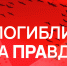 Российские журналисты вспоминают коллег, погибших при исполнении профессионального долга - Луганский Информационный Центр