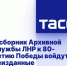 В сборник Архивной службы ЛНР к 80-летию Победы войдут неизданные документы. Всего будет представлено около 30 объемных документов, включая фотохронику - Архивная служба