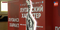 Форум «Луганский характер – характер победителей» прошел в Краснодоне - ГТРК ЛНР