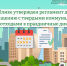 В республике утвержден регламент действий по обращению с твердыми коммунальными отходами в праздничные дни - Минприроды ЛНР