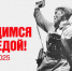 С ДНЕМ ПОБЕДЫ! - Минтопэнерго ЛНР