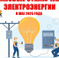Специалисты «Луганскэнерго» в мае 2025 года будут временно отключать электроснабжение в некоторых районах Луганска и муниципальных округов ЛНР в связи с выполнением плановых ремонтных работ на электрооборудовании - Жизнь Луганска