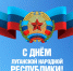 С Днем Луганской Народной Республики! - Минюст ЛНР