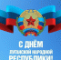Дорогие земляки! Поздравляю с Днем Луганской Народной Республики! 12-05-2025 - Архивная служба