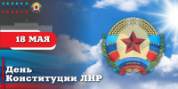 Леонид Пасечник поздравил жителей ЛНР с Днем Конституции Луганской Народной Республики - Жизнь Луганска