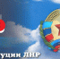 Дорогие земляки!Сегодня важный день в истории Луганской Народной Республики. - Архивная служба