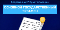 ОГЭ впервые пройдет в Луганской Народной Республике - Минобрнауки ЛНР