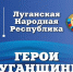 «Около ста талантливых и мотивированных участников уже прошли этап собеседований кадрового проекта "Герои Луганщины"», – Леонид Пасечник - ГТРК ЛНР