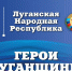 Почти 100 участников проекта «Герои Луганщины» прошли этап собеседований - Глава ЛНР