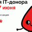 Юбилейная акция IT-донор: от донорства крови к донорству костного мозга - Минцифры ЛНР