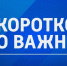 Коротко о важном. 31 мая 2025 - ГТРК ЛНР