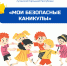 Лето наступило – пора напомнить детям про безопасность! - Минобрнауки ЛНР