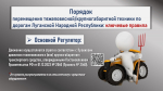 Перемещение негабарита по дорогам ЛНР: ключевые правила