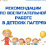 Рекомендации и методические материалы по воспитательной работе в детских лагерях - Минобрнауки ЛНР