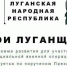 «С 14 июля начнется очное обучение участников кадровой программы "Герои Луганщины"», – Константин Кучер - ГТРК ЛНР
