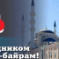 Поздравление Главы ЛНР Леонида Пасечника с праздником Курбан-байрам - Глава ЛНР