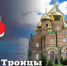 Поздравление Главы ЛНР Леонида Пасечника с Днем Святой Троицы - Жизнь Луганска