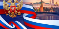 Сегодня - День России! (ВИДЕО) - Следственный комитет