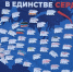 Жители ЛНР вместе с «Единой Россией» написали теплые пожелания для регионов РФ - Единая Россия