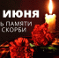 22 июня — День памяти и скорби - Минтопэнерго ЛНР