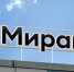 Мобильный оператор «Миранда» предоставил свою инфраструктуру для «СберМобайла» в ЛНР - Луганский Информационный Центр