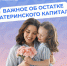 Как обналичить остаток материнского капитала - Город Луганск