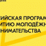 Реализуется Всероссийская программа по развитию молодежного предпринимательства - Город Луганск