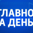 Коротко о важном. 8 июля 2025 года. - ГТРК ЛНР