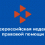 НЕДЕЛЯ ПРАВОВОЙ ПОМОЩИ ПРОДОЛЖАЕТСЯ - Минюст ЛНР