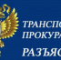 Луганская транспортная прокуратура разъясняет - Город Луганск